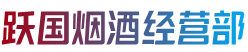 丁青县烟酒回收:茅台酒,老酒,洋酒,虫草,烟酒,丁青县跃国烟酒经营部
