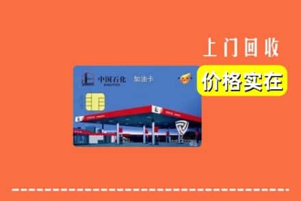 丁青县回收加油卡