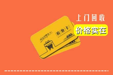 丁青县回收购物卡